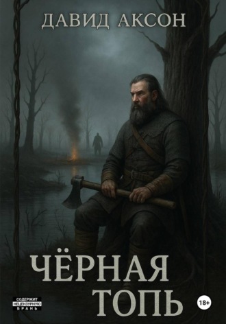 Чёрная топь