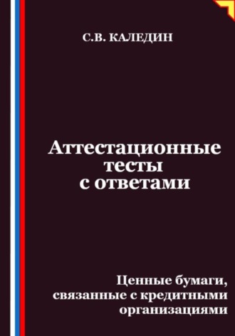 Аттестационные тесты с ответами. Ценные бумаги, связанные с кредитными организациями