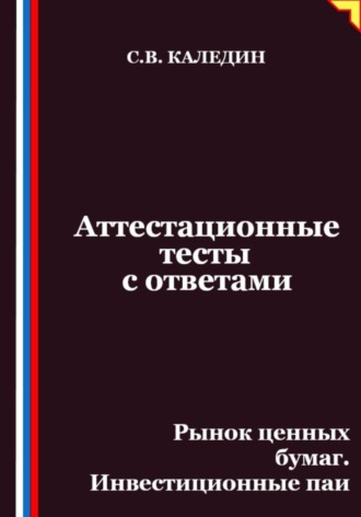 Аттестационные тесты с ответами. Рынок ценных бумаг. Инвестиционные паи