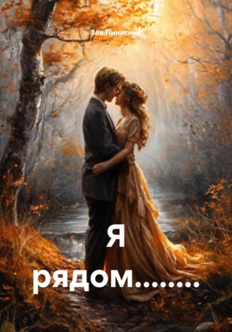 Я рядом…