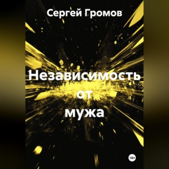 Независимость от мужа