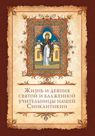 Жизнь и деяния святой и блаженной учительницы нашей Синклитикии