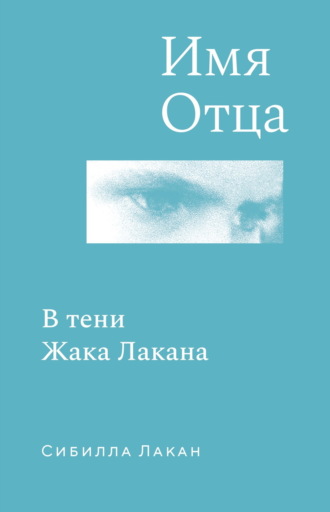 Имя Отца. В тени Жака Лакана
