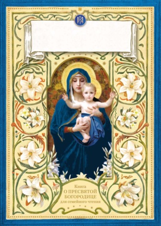 Лилии – цветы Богородицы. Книга для семейного чтения