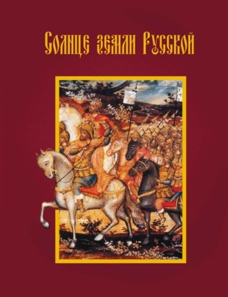 Солнце земли Русской