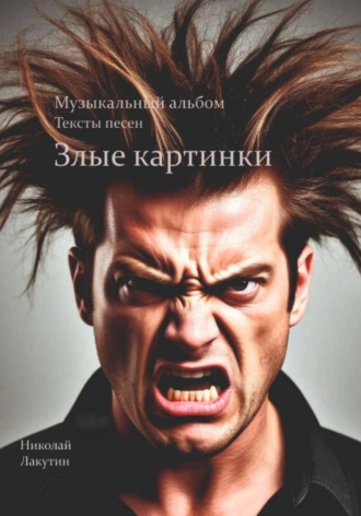 Злые картинки. Музыкальный альбом. Тексты песен