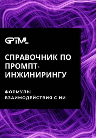 GPTML. Справочник по промпт-инжинирингу