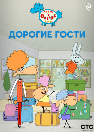 «Отель у Овечек». Дорогие гости