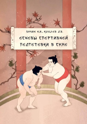 Учебно-методическое пособие «Основы спортивной подготовки в сумо»