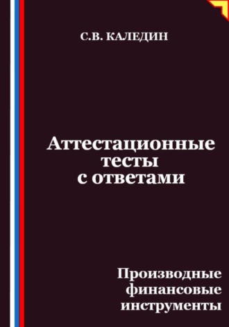 Аттестационные тесты с ответами. Производные финансовые инструменты