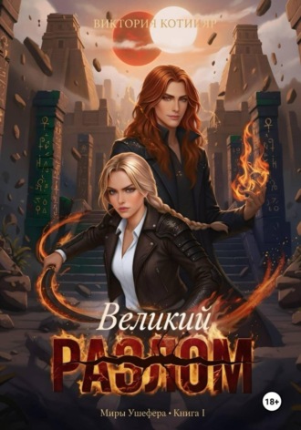 Миры Ушефера. Великий Разлом. Книга первая