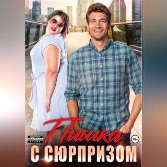 Пышка с сюрпризом