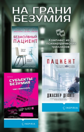 На грани безумия. Комплект из 3 психиатрических триллеров