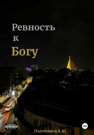 Ревность к Богу