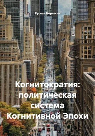Когнитократия: политическая система Когнитивной Эпохи