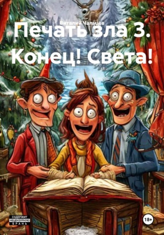 Печать зла 3 Конец! Света!