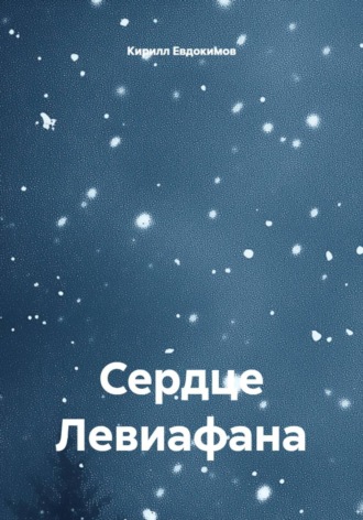 Сердце Левиафана