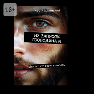 Из записок господина N. Для тех, кто верит в любовь