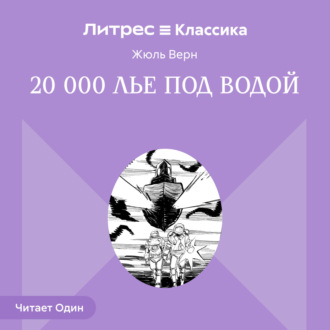 Двадцать тысяч лье под водой