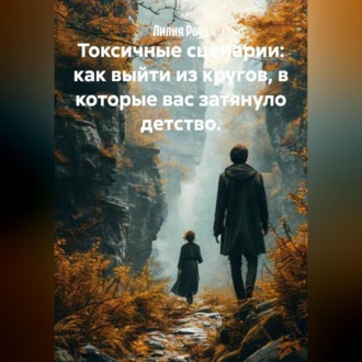 Токсичные сценарии: как выйти из кругов, в которые вас затянуло детство.