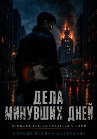 Дела минувших дней