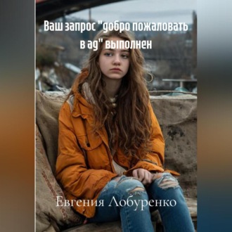 Ваш запрос «добро пожаловать в ад» выполнен