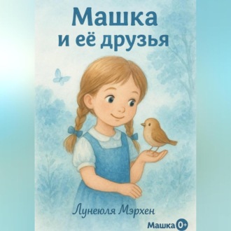 Машка и её друзья