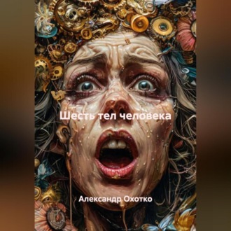 Шесть тел человека