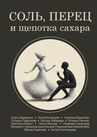 Соль, перец и щепотка сахара