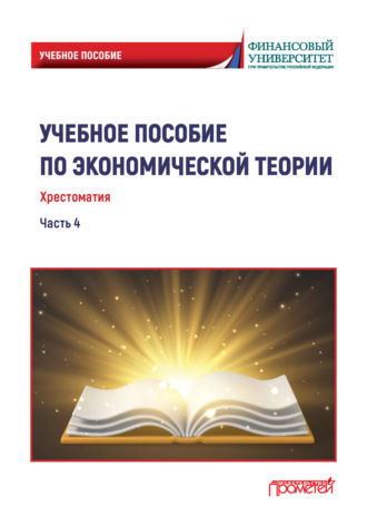 Учебное пособие по экономической теории. Хрестоматия. Часть 4