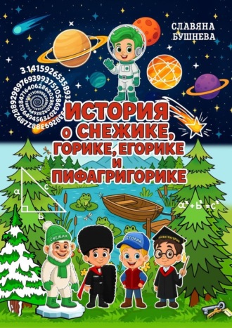 История о Снежике, Горике, Егорике и Пифагригорике