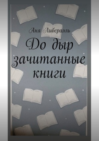 До дыр зачитанные книги