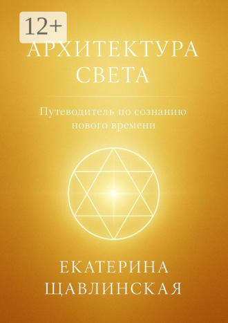 Архитектура света. Путеводитель по сознанию нового времени