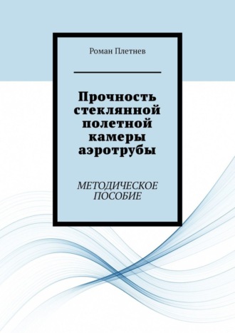 Прочность стеклянной полетной камеры аэротрубы. Методическое пособие