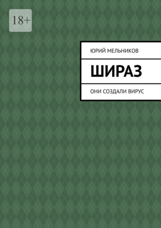 Шираз. Они создали вирус