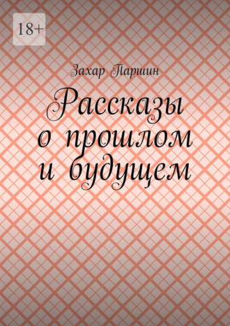 Рассказы о прошлом и будущем