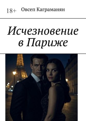 Исчезновение в Париже