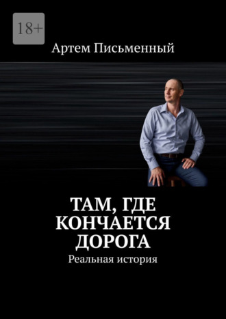 Там, где кончается дорога. Реальная история