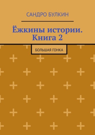 Ёжкины истории. Книга 2. Большая гонка