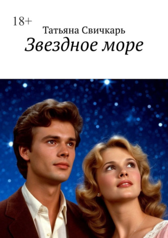 Звездное море