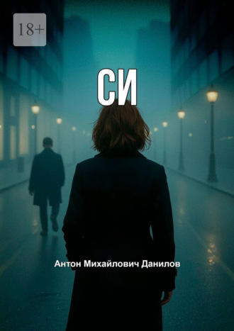 СИ