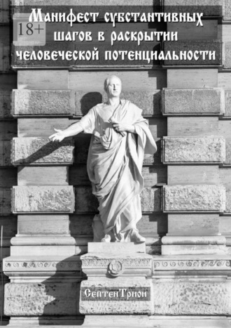 Манифест субстантивных шагов в раскрытии человеческой потенциальности