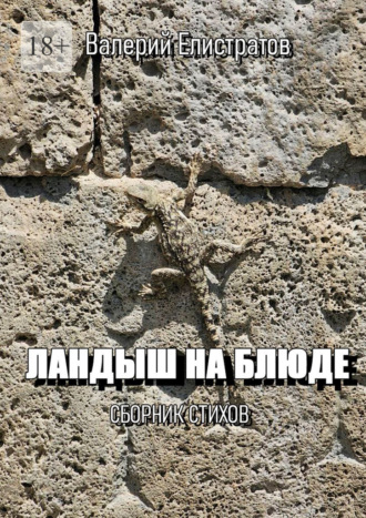 Ландыш на блюде