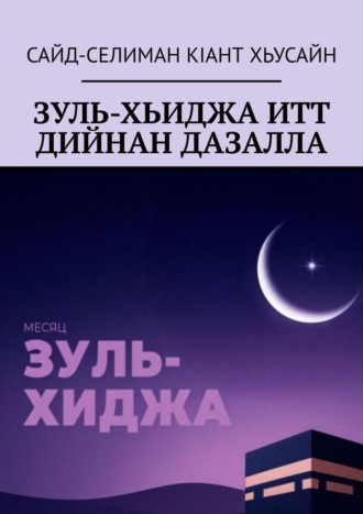 Зуль-хьиджа итт дийнан дазалла