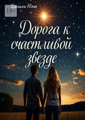 Дорога к счастливой звезде