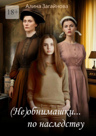 (Не) обнимашки… по наследству