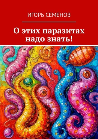 О этих паразитах надо знать!