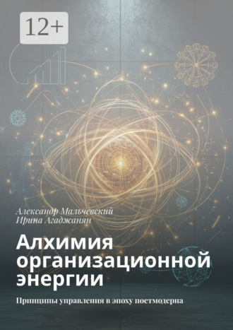 Алхимия организационной энергии. Принципы управления в эпоху постмодерна