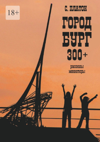 Город Бург 300+. Рассказы, миниатюры
