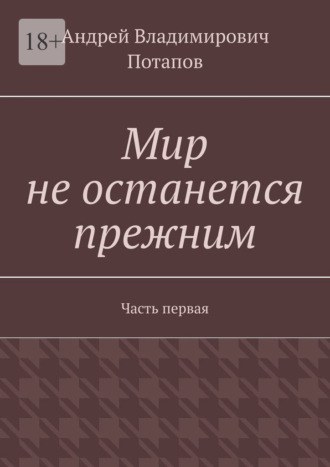 Мир не останется прежним. Часть первая